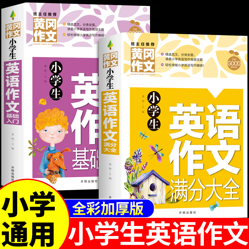 小学英语满分作文大全三年级四年级五六年级配套人教版小学生作文书四至六年级小升初英语作文示范大全每日一练优秀范文精选素材Q
