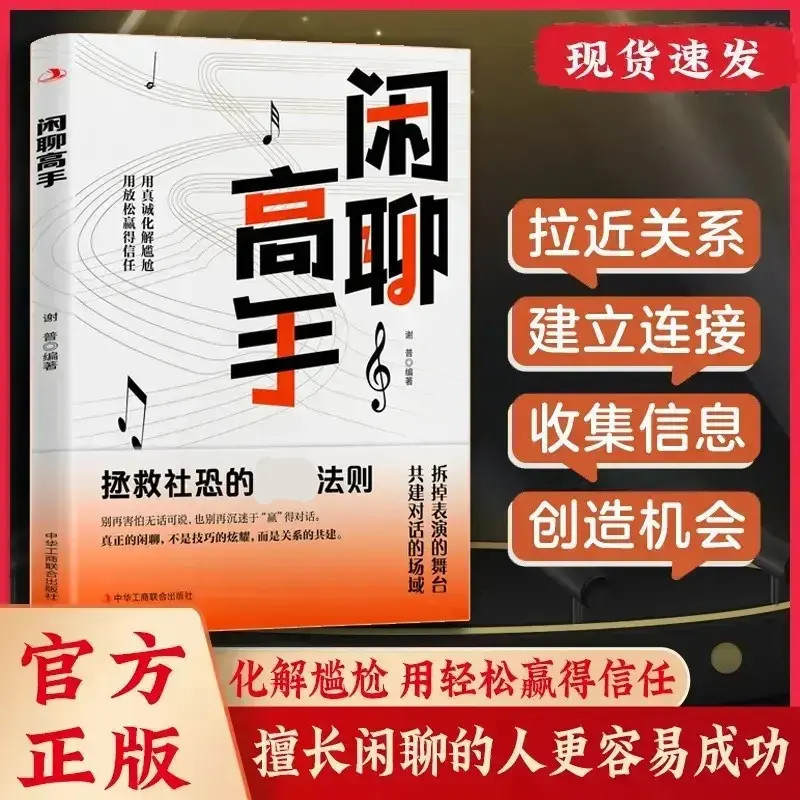 【抖音同款】闲聊高手 正版人情世故讲透社交的底层逻辑快速打开话匣子终结尬聊的秘诀提高情商职场小白必备书籍畅销书排行榜