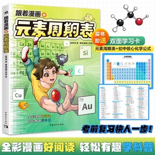 化学冒险揭秘生活里 中青雄狮 素周期表 看懂周期表就是看懂世界 素密码 元 穿越时空 勇者漫画工作室 赵玟淇著 跟着漫画学元 正版