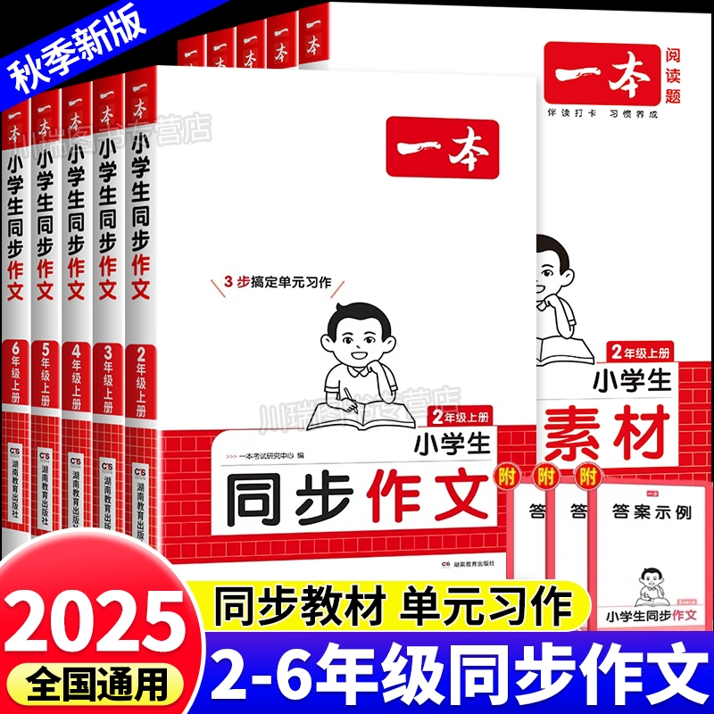 2025秋一本小学生同步作文三年级四五六年级上册下册作文书大全人教版语文作文素材方法写作模板积累范文课本写作看图写话二年级上