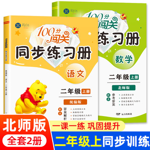 数学北师版 统编版 BS小学2年级上专项训练题每日一练天天练作业基础课堂 二年级上册100分闯关同步练习册全套2册语文人教版 北师大版