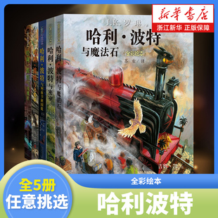 密室 小学生课外阅读书籍 精装 凤凰社 火焰杯 阿兹卡班囚徒 哈利波特与魔法石 J.K.罗琳著 硬壳绘本 全套5册任选 哈利波特全彩绘本