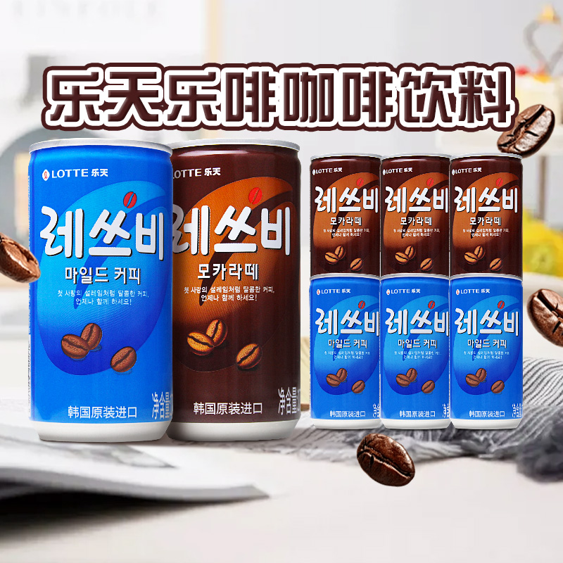 韩国进口乐天乐啡咖啡175ml*6罐饮料迷你小罐装熬夜饮品即饮咖啡