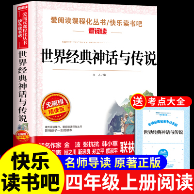 世界经典神话传说故事四年级上册