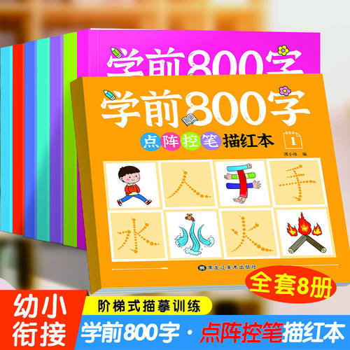 学前600字点阵控笔训练字帖幼儿园练字本一年级练字字帖笔顺笔画硬笔书法初学者每日一练中大班学前班幼升小儿童识字认字书练习册