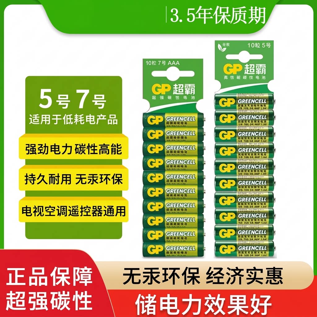 GP超霸5号AA7号AAA绿超高性能干电池正品碳性五号七号空调电视遥控器体重秤电池鼠标键盘家用