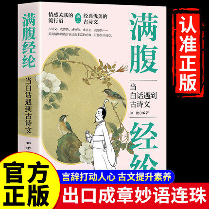 【抖音同款】满腹经纶正版书籍古文今译有多美当白话遇见古诗文清雅诗词提升你的说话之道让你的语言唐诗飞花令枕上诗词鉴赏大全集