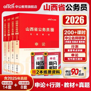 中公山西省考公务员考试2026山西省考历年真题申论教材行测5000题刷题25年山西省省考乡镇选调生人民警察公安岗招警考公网课资料书