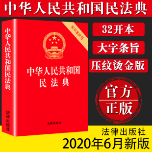 全国两会新修订版 含草案 含总则编 物权编 法制 中华人民共和国民法典 合同编等婚姻 16开大字条旨红皮烫金版