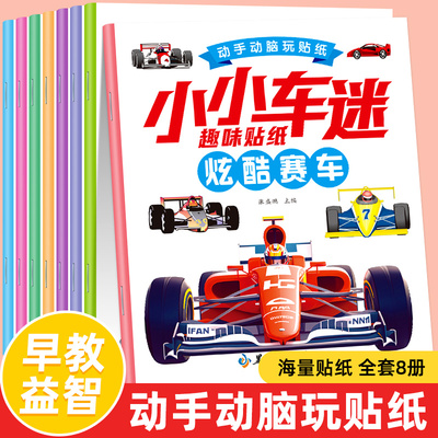 男孩子喜欢的早教益智玩具儿童汽车贴纸书2-3-4-5到6岁贴贴画专注力训练幼儿宝宝思维训练游戏书籍动手动脑玩具书贴画书