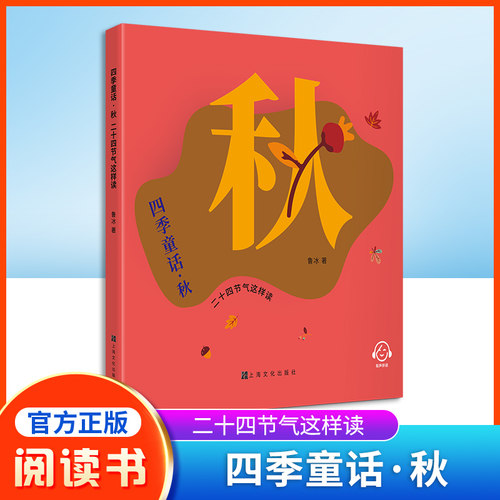 四季童话夏二十四节气这样读