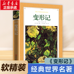 变形记书中文版 原著经典 全译本无删减精装 卡夫卡原版 世界名著外国文学小说初中生高中生课外阅读书籍变形计 正版 软精装