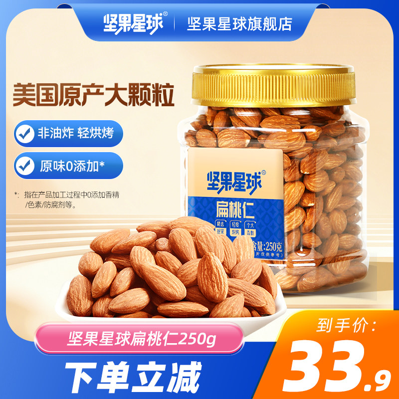 坚果星球原味扁桃仁250g罐装巴旦木仁每日坚果休闲办公室烘焙零食