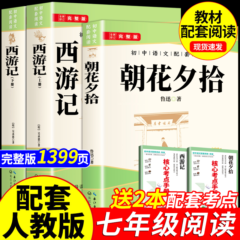 朝花夕拾鲁迅原著正版和西游记七年级上册必读的课外书完整版无删减初一人教版初中生阅读名著人民文学教育出版社初中阅读书籍7上