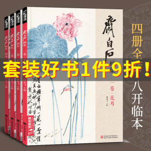 四卷山水人物 齐白石画集4册 三卷鱼虾蟹 二卷果蔬 8开画册写意范本书籍虫草牡丹荷花中国画技法教材教程 一卷花鸟