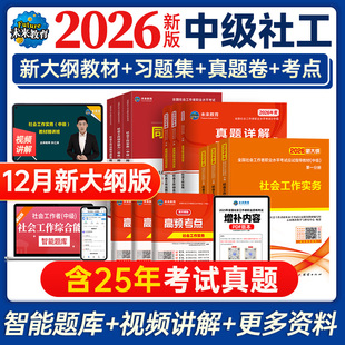 未来教育2026年中级社工师社会工作者考试教材真题社工证试卷工作实务综合能力法规与政策全国社区工作者职业初级题库官方书2025qh