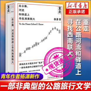 河流和驿道上寻找西南联大 杨潇 单读单向空间上海文艺出版 重走 社文学小说 新华书店旗舰店 在公路 书籍小说畅销书 现货速发 正版