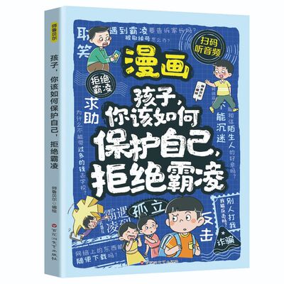 漫画孩子你该如何保护自己拒绝霸凌儿童反霸凌意识书学会自我保护安全教育故事书远离危险学会自救启蒙绘本小学生课外阅读书籍