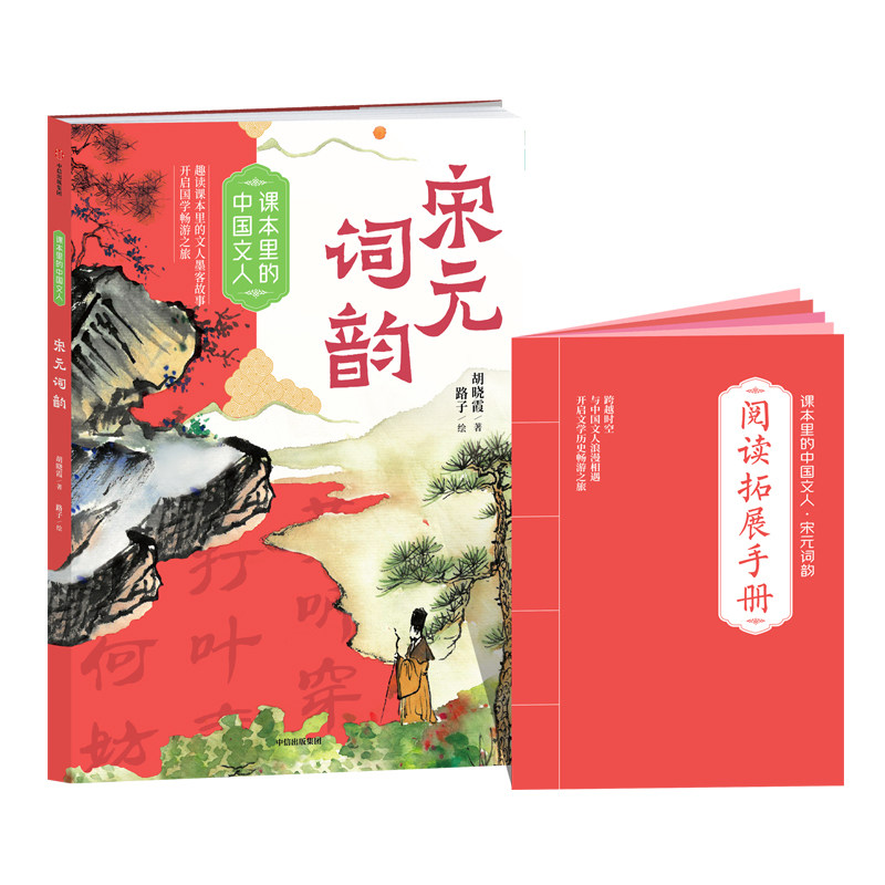 课本里的中国文人 宋元词韵 fb 中信出版社 - 实物图