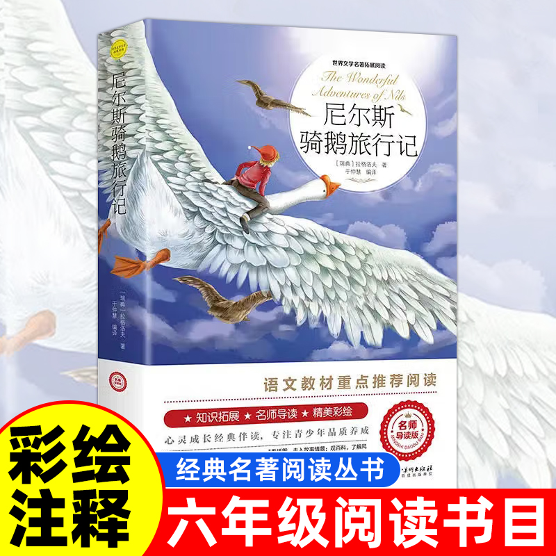 【正版原著】尼尔斯骑鹅旅行记六年级下册必读的彩绘注释课外书老师完整版快乐读书吧推荐6六下阅读人民教育出版社小学生书籍