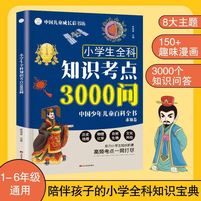 小学生全科知识考点3000问 中国少年儿童百科全书求知卷 陪伴孩子的小学全科知识宝典 覆盖历史地理理化生等高频考点一网打尽