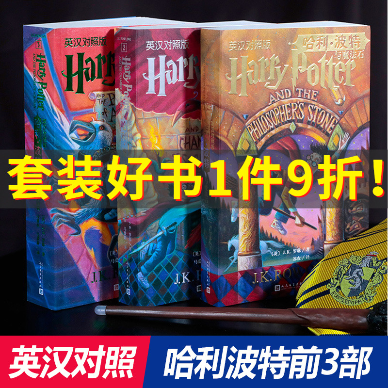 哈利波特英文原版全集中英双语版 全套3册中英文对照哈利波特与魔法石10-12-15岁青少年儿童读物英汉对照儿童畅销中小学生课外阅读