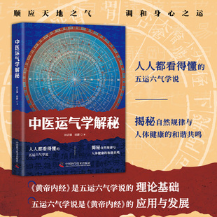 中医运气学解秘 田合禄著医易启悟姊妹篇 五运六气推算与应用运气学医易同源 黄帝内经素问中医解周易易经与中医医学著作书籍