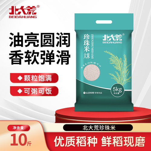 2025年新米北大荒珍珠米5kg大米真空装10斤东北米饭优选食用新鲜