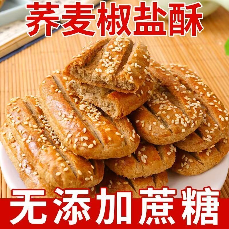 椒盐荞麦老式饼干无蔗糖咸味传统荞麦饼糕点香酥美味休闲多规格