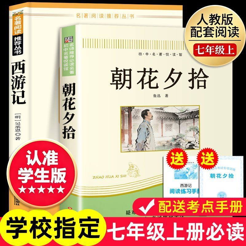 朝花夕拾鲁迅原著正版西游记完整无删减无障碍青少年人教版初一课外书阅读书籍初中生七年级上册必阅读书目人民教育出版社世界名著