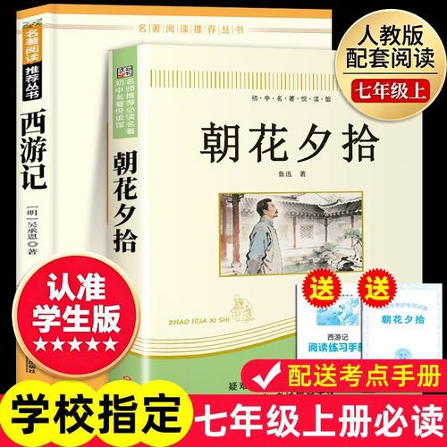 朝花夕拾鲁迅原著正版西游记完整无删减无障碍青少年人教版初一课外书阅读书籍初中生七年级上册必阅读书目人民教育出版社世界名著