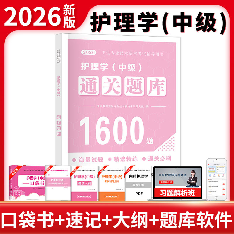 主管护师中级备考2026年护理学人卫版考试指导教材书历年真题库试卷26练习题试题习题集雪狐狸内科外科轻松过2025复习资料军医丁振
