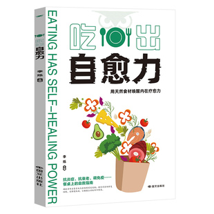 【正版书籍】吃出自愈力 纽约时报畅销书 诺贝尔医学奖得主力荐 分子营养学每日健康饮食指南 抗病抗癌抗衰老 改善亚健康