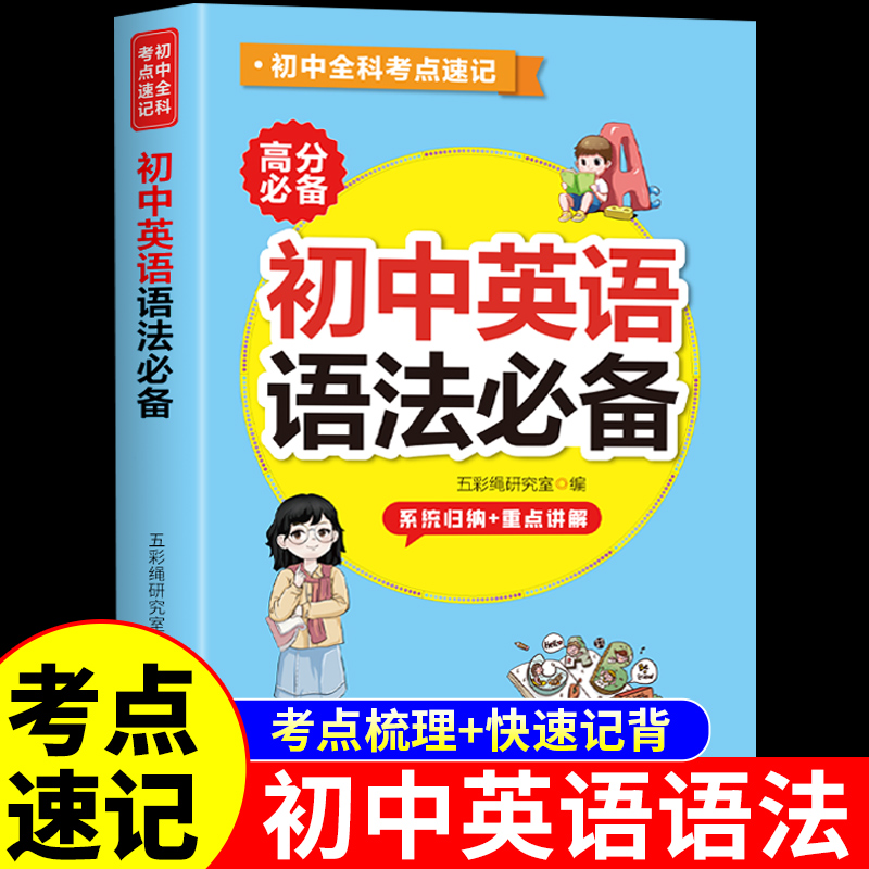 初中英语语法大全书专项训练备考点速记每日一练七八九年级初一初二初三中考总复习资料配套人教版 高频单词3500词汇知识点汇总必W