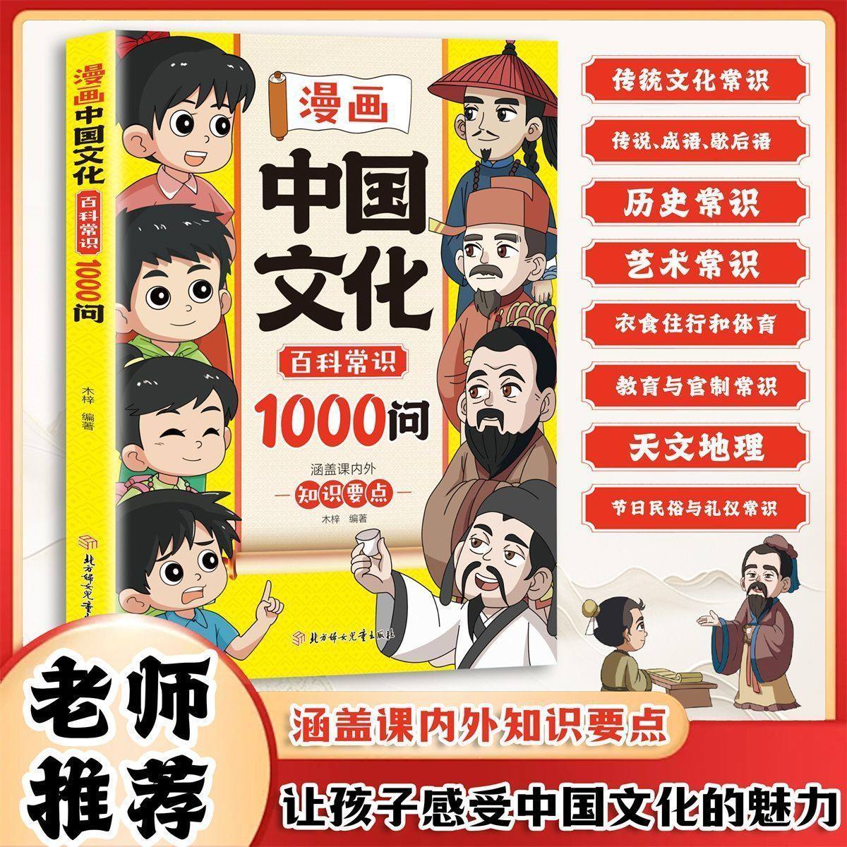 抖音同款】漫画中国文化百科常识1000问文化常识青少年课外读物儿童传统文化历史初中生小学生课外必 备背世界百科大全2000问图片