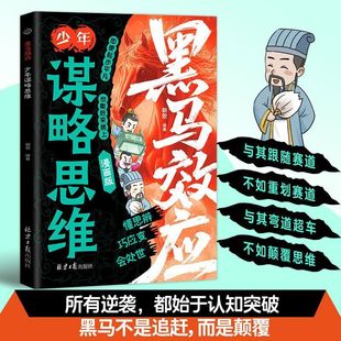 提高孩子情商人情世故处世谋略给孩子 黑马效应漫画版 思维破局指南解锁成长软实力 正版 漫画读物小学生阅读课外书 少年谋略思维