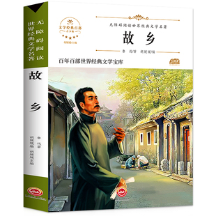 故乡鲁迅白话文小说全集少年闰土鲁迅的书散文集杂文集语文无障碍阅读儿童文学青少年版必读小学生三四五六年级课外阅读书籍