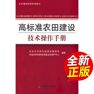 灌溉排水防护工程生态环境保护输配电 农田建设培训系列教材基本建设书籍 高标准农田建设技术操作手册 农业农村部农田建设管理司