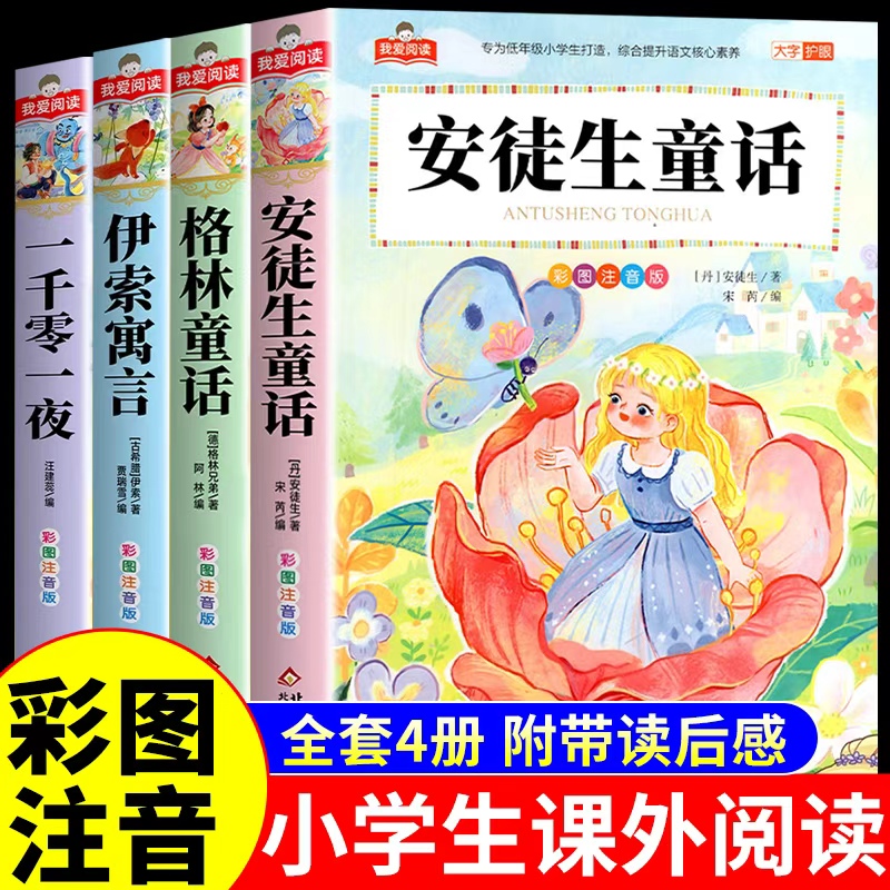 全4册 安徒生童话格林童话全集注音版一千零一夜伊索寓言儿童故事书小学生一二三年级阅读课外书必读正版带拼音绘本幼儿睡前读物w