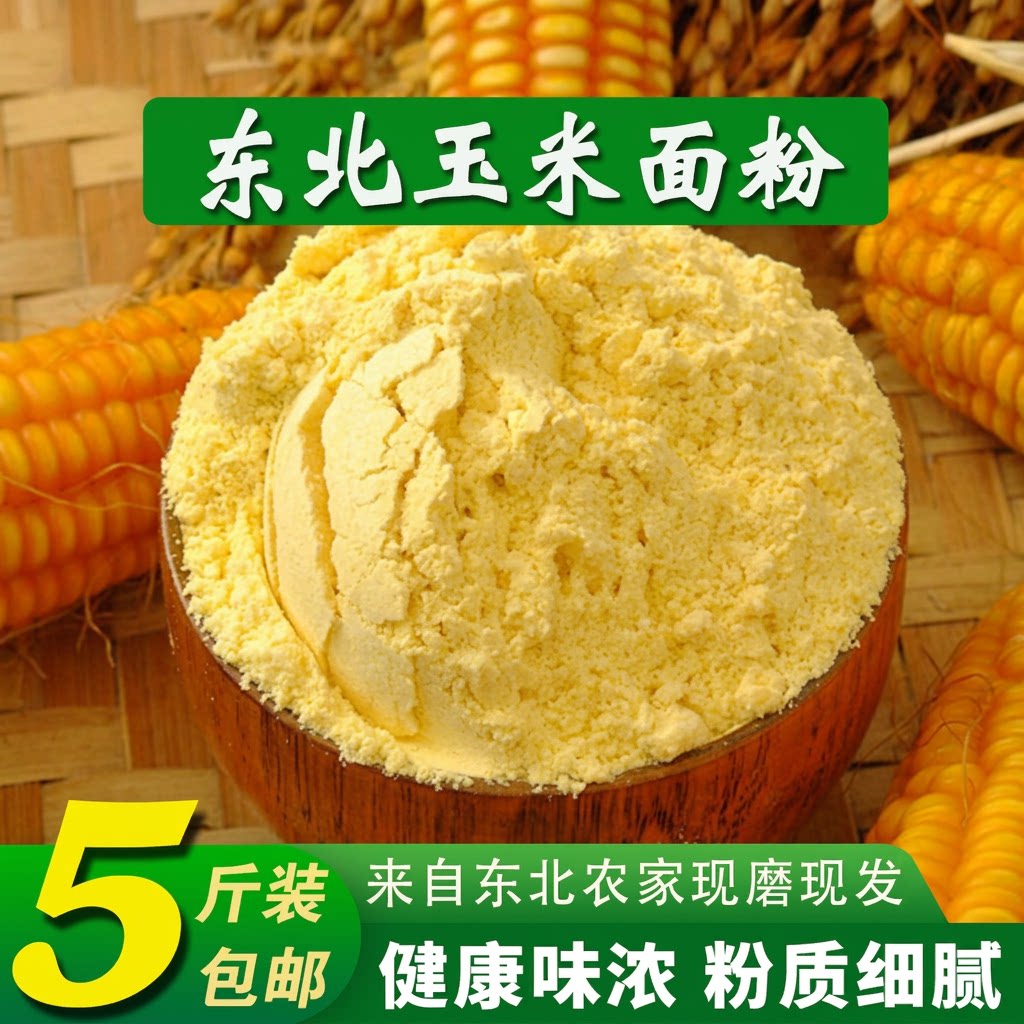 纯玉米面粉5斤玉米粉东北面粉棒子面粗粮杂粮家用面条现磨酵母