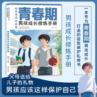 自我保护私房书青春期核心问题爸妈送给青春期男孩 青春期男孩成长修炼手册一本专为青春期男孩成长打造 礼物书籍Y 官方正版