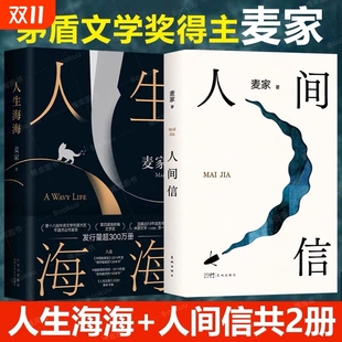 【任选2册】人生海海+人间信 茅盾文学奖得主麦家经典代表作 解密暗算风声作者 现当代文学小说散文随笔正版畅销书籍V