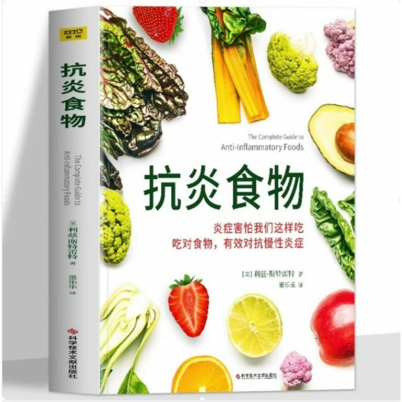 正版 抗炎食物书 炎症害怕我们这样吃 吃对食物有效对抗慢性炎症 斯特雷特著 抗炎体质食疗书炎症养生食疗调理书 抗炎生活饮食书籍,书籍/杂志/报纸,菜谱,淘宝优惠券,粉丝福利购,淘宝优惠卷