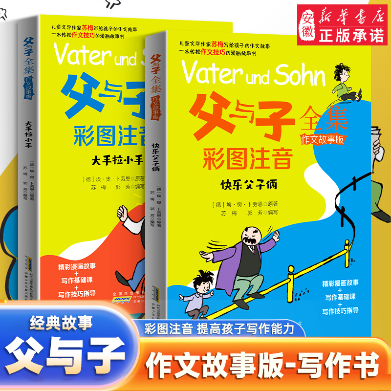 父与子全集作文故事版 彩色注音 连环画看图讲故事作文故事版小学生一二三年级课外阅读书籍 儿童说话写话绘本漫画原版正版读物
