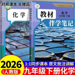 时光学2026初中教材伴学笔记九年级下册化学配套人教版课本全套新教材全解读课堂笔记9年级初三九下化学书2025正版教辅资料预习书A