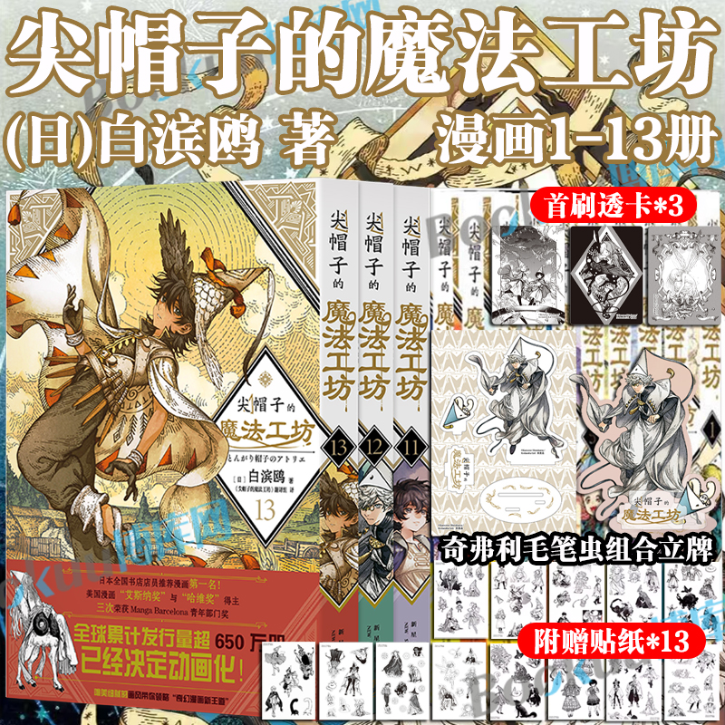 【全13册任选】尖帽子的魔法工坊1-13册 白滨鸥 日漫画集B站动画番 日本二次元魔法少女漫画书籍 奇幻魔法故事绘本正版 新星出版社