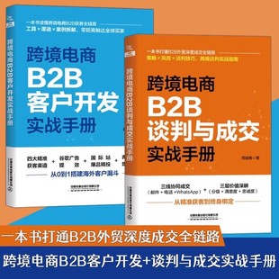 電子商務阿里巴巴國際站業務運營教程書籍 跨境電商人才培訓 跨境電商B2B客戶開發實戰手冊 全2冊跨境電商B2B談判與成交實戰手冊