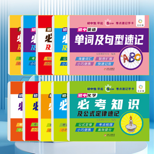 初中生早起5分鐘考點速記手卡中考常考知識重難點速查速記憶卡片考點突破手冊口袋書中考數(shù)學(xué)物理化學(xué)語文古詩英語知識定理大全
