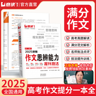 意读2025高考满分作文思辨能力提升技法书满分模板范文高一高二高三高中作文纸条热点素材写作方法腾远高考名校满分作文热点预测