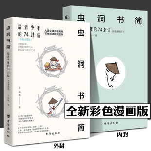 彩色漫画版 74封信 大语文课参考 阅读写作同步提升 初中生一二三年级作文提升中考高考作文素材 虫洞书简 青少年读物 给青少年